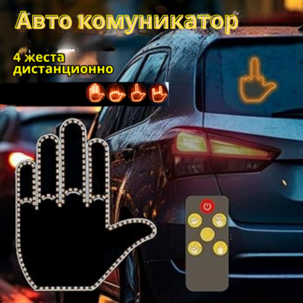 Безсловесен авто комуникатор  с жестове за невербална комуникация, незабранена от закона